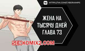 Порно комикс Жена на тысячу дней. Часть 73 и 74 и 75. Chonilrianae