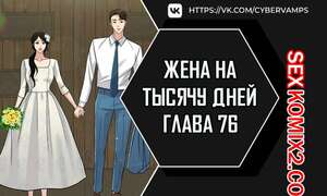 Порно комикс Жена на тысячу дней. Часть 76 и 77 и 78. Chonilrianae Порно комикс Жена на тысячу дней. Часть 76 и 77 и 78. Chonilrianae