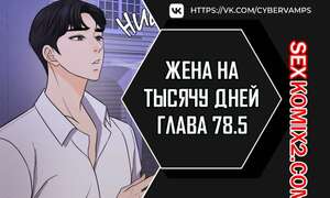 Порно комикс Жена на тысячу дней. Часть 78.5 и 79. Chonilrianae Порно комикс Жена на тысячу дней. Часть 78.5 и 79. Chonilrianae