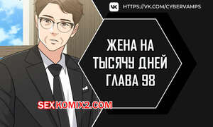 Порно комикс Жена на тысячу дней. Часть 98 и 99 и 100. Chonilrianae Порно комикс Жена на тысячу дней. Часть 98 и 99 и 100. Chonilrianae