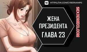 Порно комикс Жена начальника. Часть 23 и 24 и 25. sazangyn ana Порно комикс Жена начальника. Часть 23 и 24 и 25. sazangyn ana
