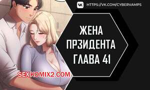 Порно комикс Жена начальника. Часть 41 и 42 и 43 и 44. sazangyn ana