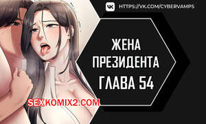 Порно комикс Жена начальника. Часть 54 и 55 и 56. sazangyn ana