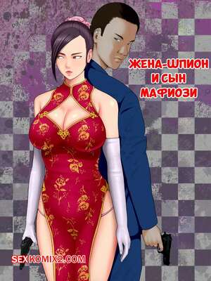 Порно комикс Жена шпион и сын мафиози. Часть 1. Spy Wife and Mafias Son. Minazuki Mikka. Порно комикс Жена шпион и сын мафиози. Часть 1. Spy Wife and Mafias Son. Minazuki Mikka.