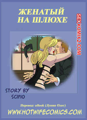 Порно комикс Женатый на шлюхе Порно комикс Женатый на шлюхе