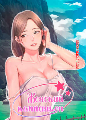 Порно комикс Женский компаньон. Часть 13 и 14 и 15. bunyeohoejang