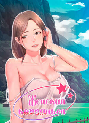 Порно комикс Женский компаньон. Часть 31 и 32 и 33. bunyeohoejang