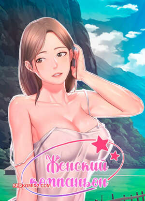 Порно комикс Женский компаньон. Часть 40 и 41 и 42. bunyeohoejang