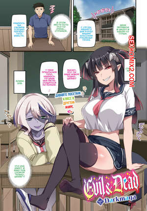 Порно комикс Зло и Смерть. Evil and Dead. Darkmaya Порно комикс Зло и Смерть. Evil and Dead. Darkmaya