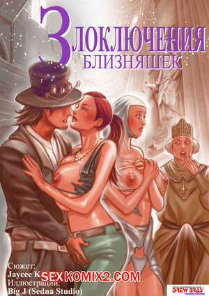 Порно комикс Злоключения близняшек Порно комикс Злоключения близняшек