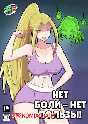 Порно комикс Zom 100. Нет боли, нет пользы. No Pain No Gain. TSFSingularity , Oznovx. Порно комикс Zom 100. Нет боли, нет пользы. No Pain No Gain. TSFSingularity , Oznovx.