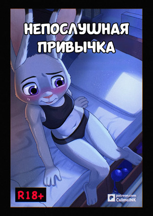 Порно комикс Zootopia. Непослушная привычка. Naughty Habit. Call Me Ink