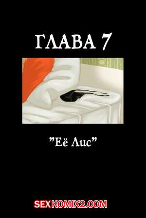 Порно комикс Zootopia. Треснувшая маска. Часть 7. Её лис. The Broken Mask Порно комикс Zootopia. Треснувшая маска. Часть 7. Её лис. The Broken Mask