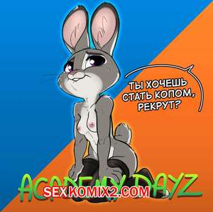 Порно комикс Зверополис. Дни в академии. Часть 1. Academy Dayz. Siroc. Порно комикс Зверополис. Дни в академии. Часть 1. Academy Dayz. Siroc.