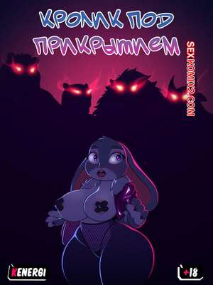 Порно комикс Зверополис. Кролик под прикрытием. Undercover Bunny. Kenergi Порно комикс Зверополис. Кролик под прикрытием. Undercover Bunny. Kenergi