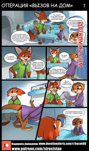 Порно комикс Зверополис. Операция Вызов на дом. Siroc Порно комикс Зверополис. Операция Вызов на дом. Siroc