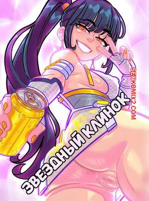 Порно комикс Звездный клинок. Stellar Blade Comic. KissClaw. Порно комикс Звездный клинок. Stellar Blade Comic. KissClaw.
