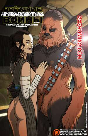 Порно комикс Звёздные Войны. Полное Руководство по Спариванию с Вуки. Часть 1.