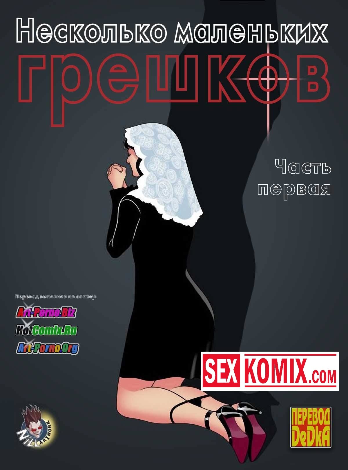 Порно комиксы новинки. Несколько маленьких грешков. Часть 1. Порно комиксы новинки. Несколько маленьких грешков. Часть 1.