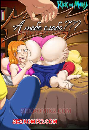 Рик и Морти. А тебе слабо. by sexkomix2.com. Рик и Морти. А тебе слабо. by sexkomix2.com.