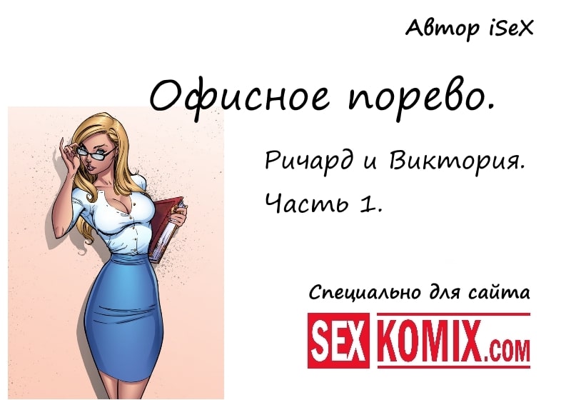 Порно рассказ. Офисное порево. Ричард и Виктория. Часть 1. Автор iSeX.