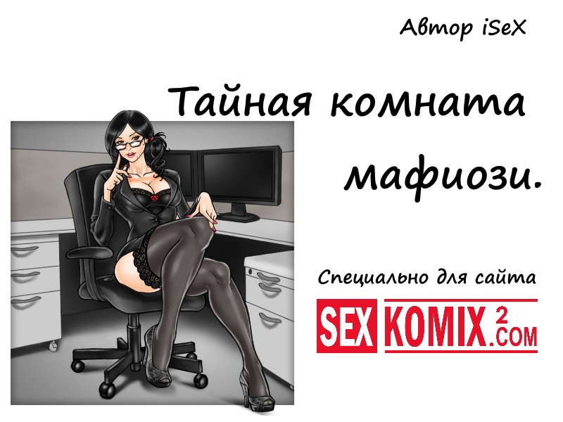 Порно рассказ Тайная комната мафиози. Джуди. Часть 1. Автор: iSeX.